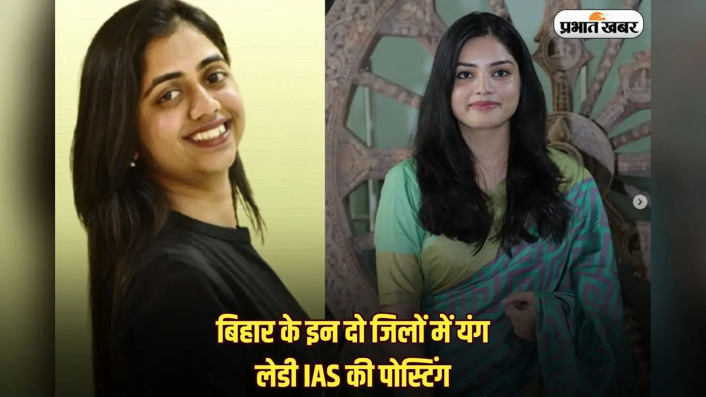 Bihar IAS Posting: बिहार के इन दो जिलों में यंग लेडी IAS की पोस्टिंग, UPSC में शानदार रैंक