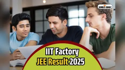 Bihar IIT Factory: बिहार की ‘IIT फैक्ट्री’ का बोलबाला, JEE मेन में 40 से ज्यादा छात्रों ने पाई सफलता