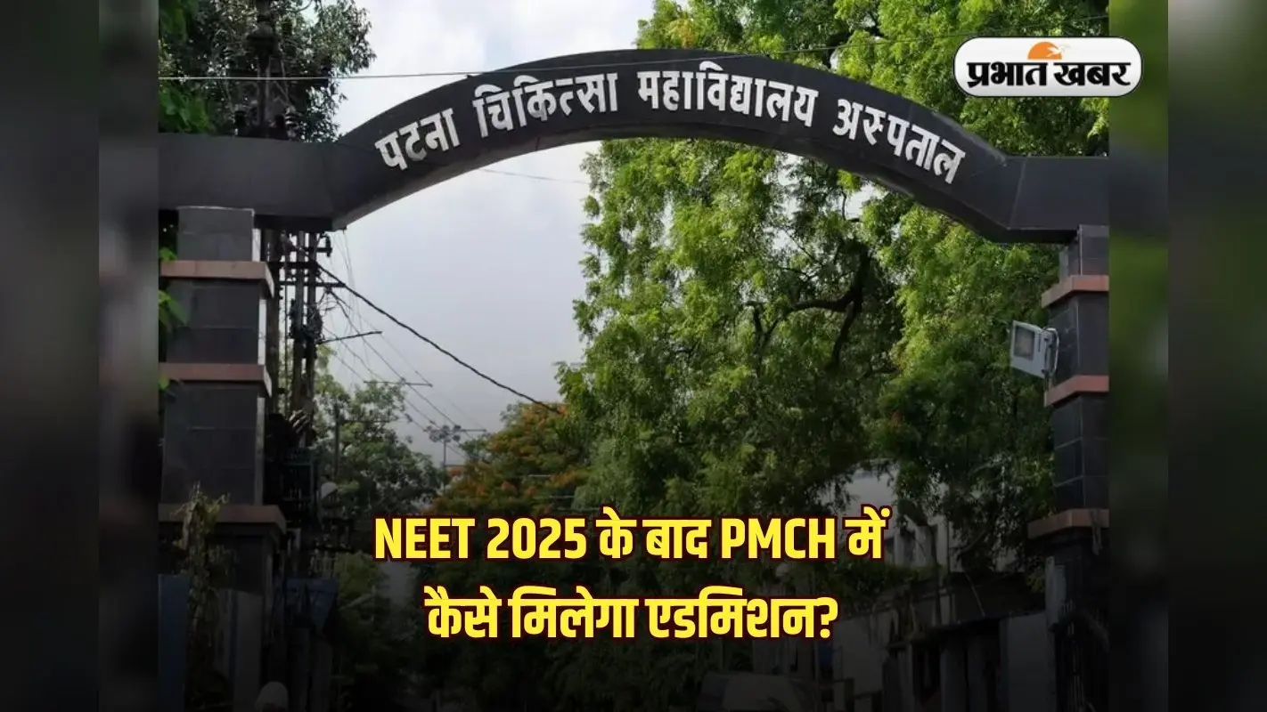 Bihar MBBS Admission 2025: पीएमसीएच में कितने मार्क्स पर एडमिशन, जानें NEET UG का कट ऑफ