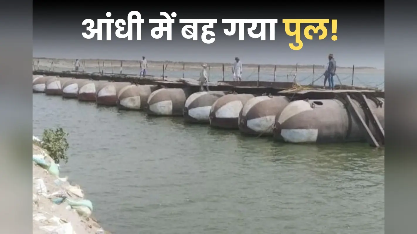 आंधी-तूफान बहा ले गया पुल, पड़ोसी राज्य से संपर्क टूटा, 20 हजार से अधिक लोग परेशान
