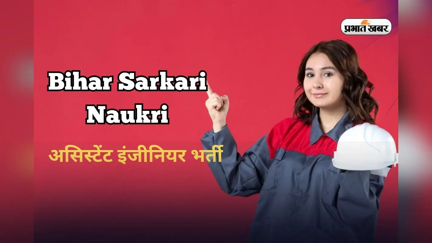 Bihar Sarkari Naukri: बिहार में लेवल-9 की नौकरी, ₹1.67 लाख तक सैलरी, 24 जून तक करें आवेदन