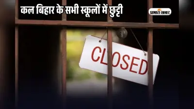 Bihar School Holiday 2025: कल बिहार के सभी स्कूलों में छुट्टी, काॅलेज भी रहेंगे बंद