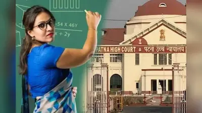 Bihar Teacher: पटना हाईकोर्ट का बड़ा फैसला, प्राइवेट कॉलेज के इन शिक्षकों को मिलेगा वेतन और पेंशन का पूरा लाभ