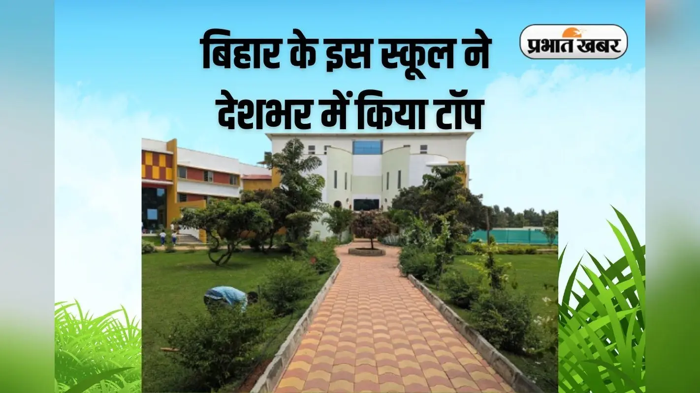 Bihar Top School: बिहार के इस स्कूल के आगे दिल्ली मुंबई के स्कूल फेल, बना नंबर 1