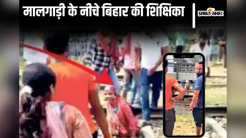 Viral Video: बिहार में शिक्षिका के ऊपर से गुजरी मालगाड़ी, पटरी से चिपकी रही, वीडियो वायरल