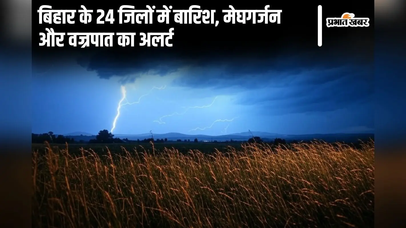 Bihar Rain Alert: बिहार के 24 जिलों में अगले 48 घंटे होगी मूसलाधार बारिश! IMD ने मेघगर्जन और वज्रपात पर जारी किया येलो अलर्ट