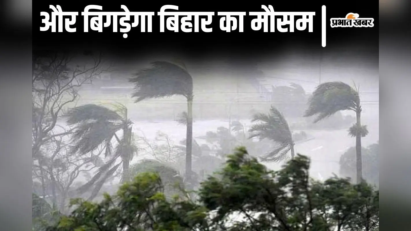 Bihar Weather: बिहार में 2 मई तक भीषण आंधी-पानी का अलर्ट, आसमान से गिरेगी मौत की बिजली