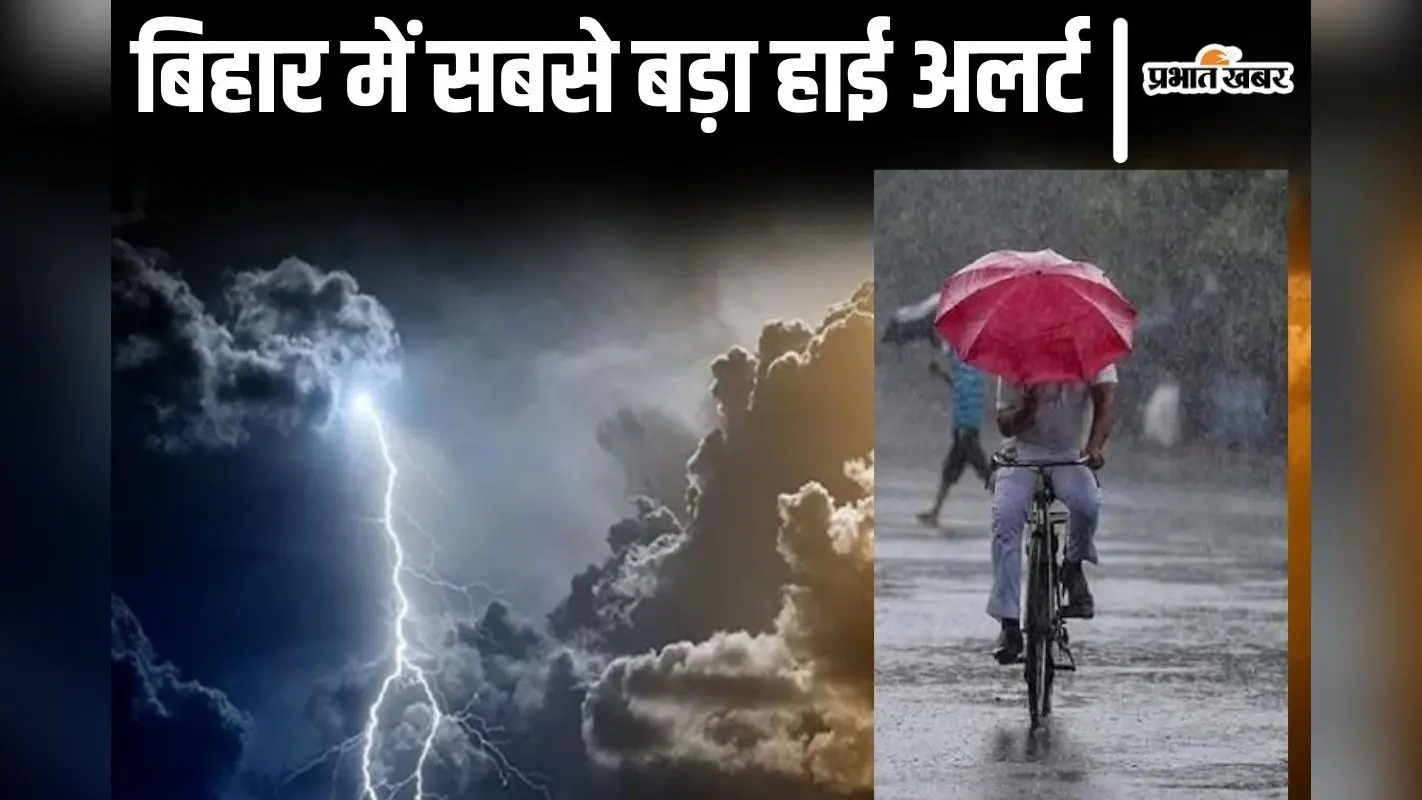 बिहार के कहीं उमस भरी गर्मी तो कहीं होगी झमाझम बारिश, अगले तीन दिनों तक मौसम का डबल फेस दिखेगा