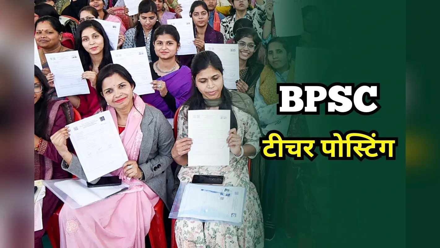 BPSC Teacher Joining: टॉपर्स लिस्ट में नाम फिर भी फंसा पोस्टिंग का पेच, अचानक मांगा गया ये सर्टिफिकेट
