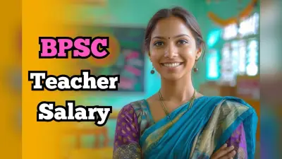 BPSC Teacher Salary: बिहार में प्राइमरी टीचर की कितनी है सैलरी, मिलती हैं ये सुविधाएं