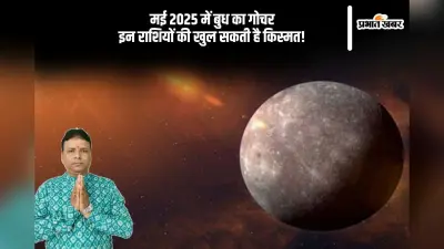मई 2025 में बुध का गोचर देगा शानदार फल, इन राशियों को होगा सबसे ज्यादा फायदा