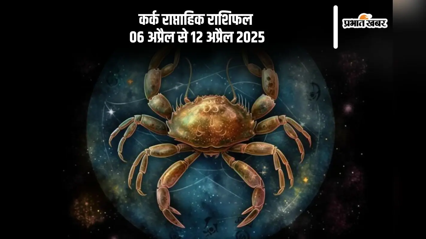 कर्क राशि वालों का वैवाहिक जीवन सुखद रहेगा, देखें 6 से 12 अप्रैल 2025 का साप्ताहिक राशिफल