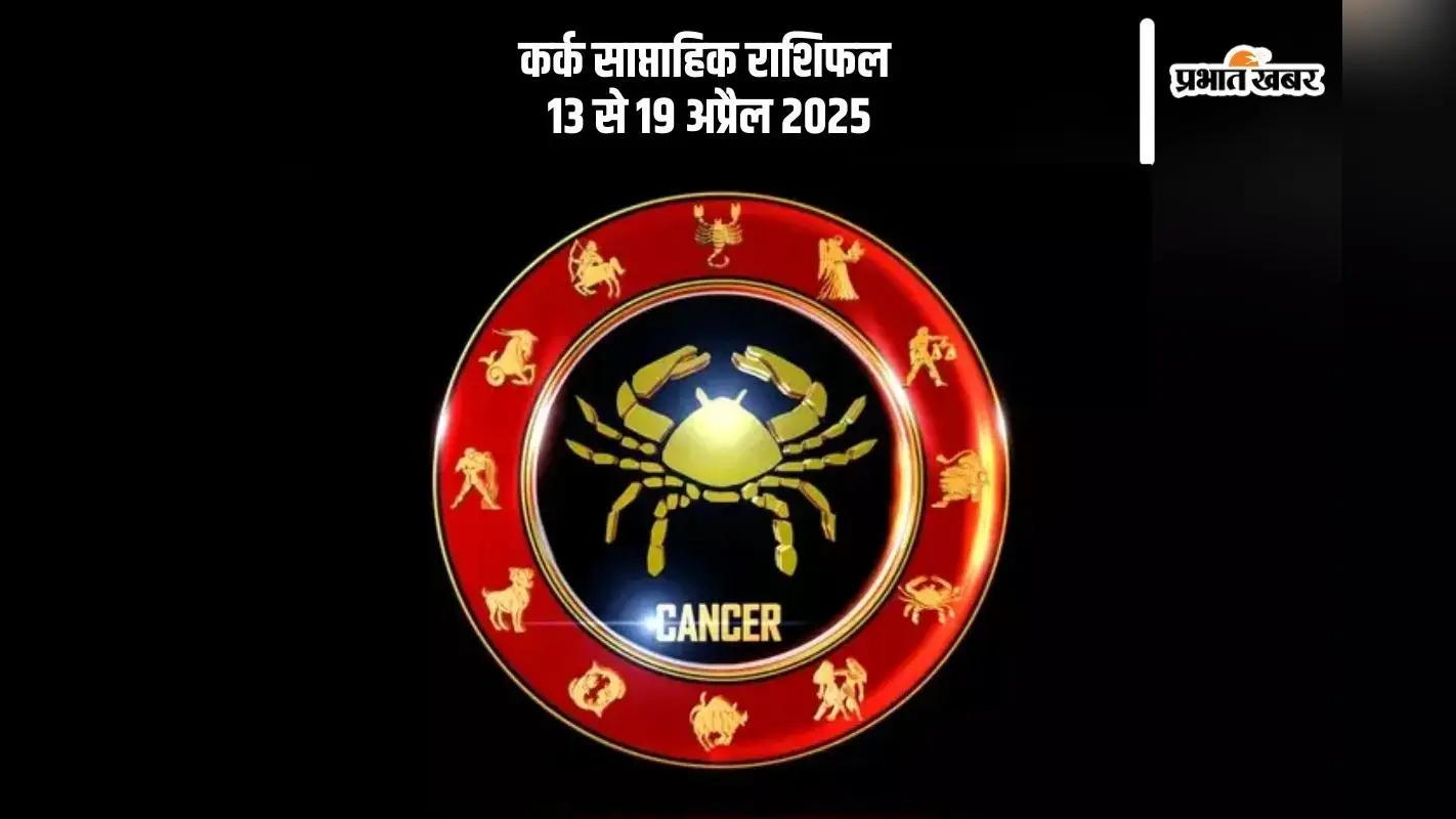 Cancer Weekly Horoscope 13 to 19 April 2025: कर्क राशि वाले भावनात्मक निर्णय से बचें, ठंडे दिमाग से सोचें