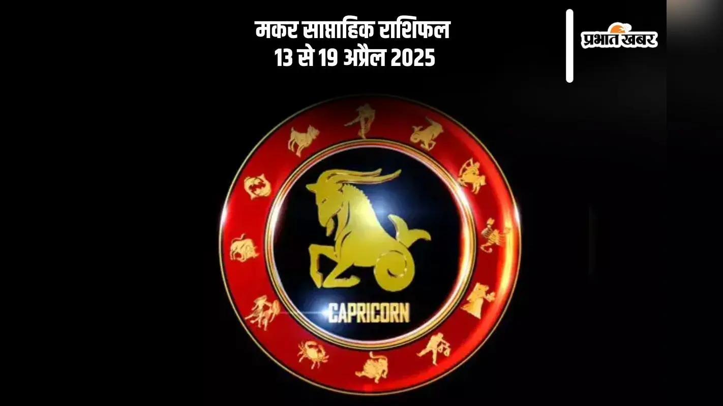 Capricorn Weekly Horoscope 13 to 19 April 2025: मकर राशि वाले वाणी पर नियंत्रण जरूरी, नहीं तो रिश्तों में आ सकती है दरार