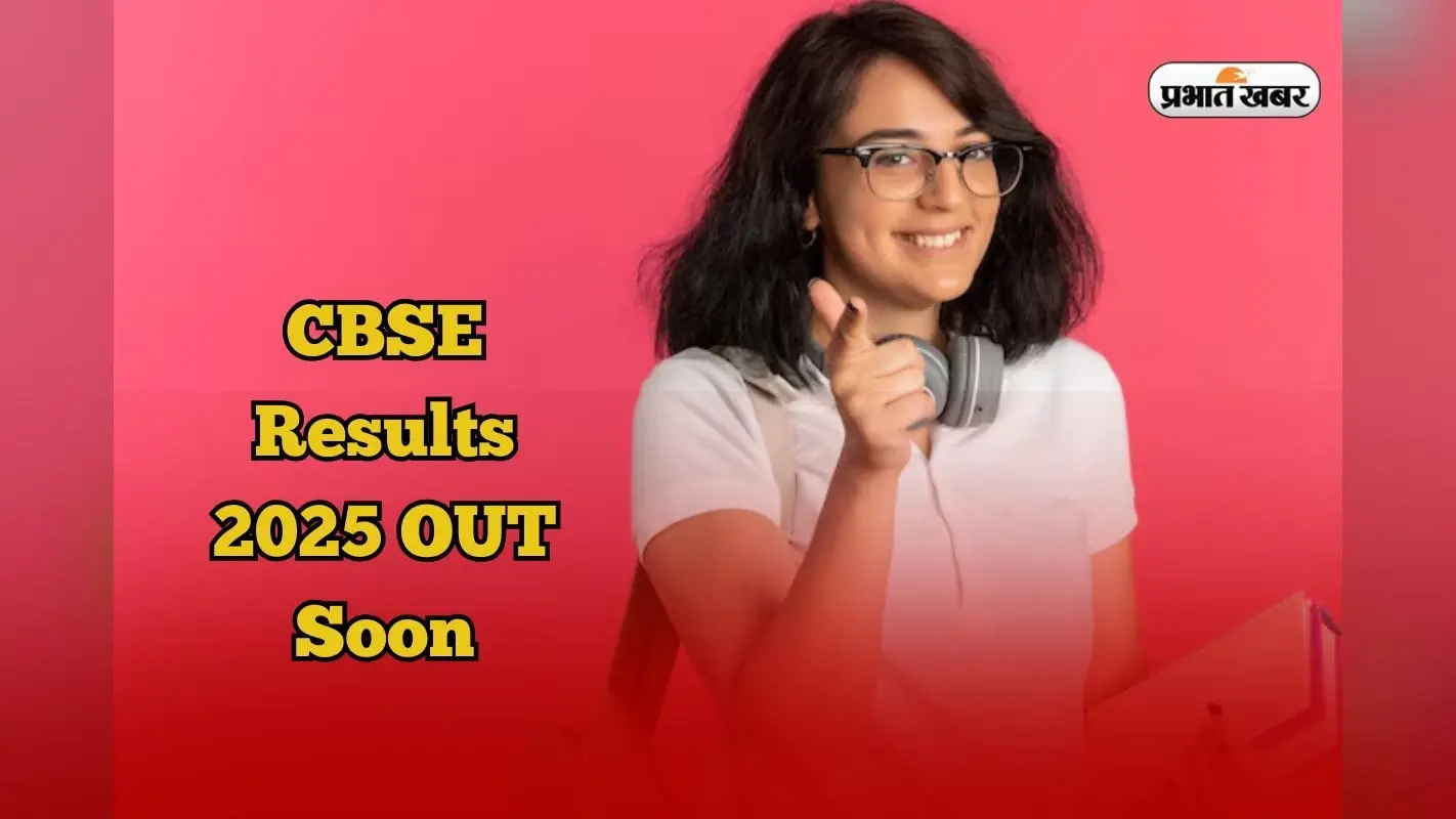 CBSE Results 2025 OUT Soon: ICSE के बाद सीबीएसई की बारी, 10वीं और 12वीं का रिजल्ट जल्द, ये है लेटेस्ट अपडेट