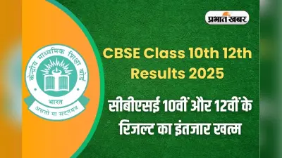 CBSE Class 10th 12th Results 2025: सीबीएसई 10वीं और 12वीं के रिजल्ट का इंतजार खत्म, इस तारीख को हो सकता है जारी