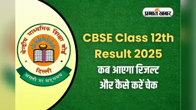 CBSE Class 12th Result 2025: इस दिन जारी हो सकता है सीबीएसई 12वीं परीक्षा का रिजल्ट, इस लिंक से करें सबसे पहले डाउनलोड