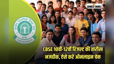 CBSE Result 2025: सीबीएसई बोर्ड 10वीं-12वीं का रिजल्ट जल्द, इस लिंक से सबसे पहले करें डाउनलोड