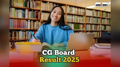 CG Board Results 2025: मई में सीजी बोर्ड 2025 का रिजल्ट कब आएगा? यहां सबसे पहले देखें