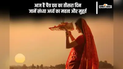 आज चैत्र छठ 2025 का तीसरा दिन, संध्या अर्घ्य का सही समय और पूजा विधि जानें