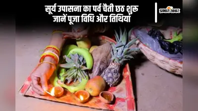 नहाय खाए के साथ चैती छठ शुरू, यहां देखें खरना से लेकर व्रत पारण की डेट