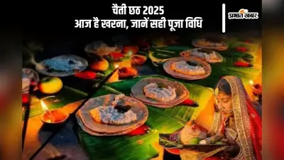 चैती छठ पूजा 2025 का दूसरा दिन आज, ऐसे करें खरना