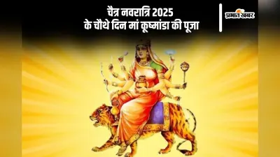 चैत्र नवरात्रि 2025 के चौथे दिन मां कूष्मांडा की ऐसे करें पूजा