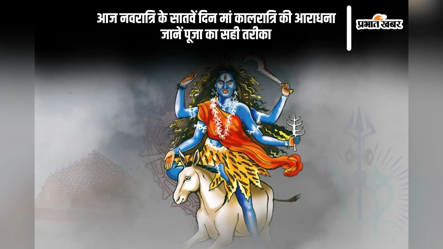 चैत्र नवरात्रि के सातवें दिन आज हो रही है मां कालरात्रि की पूजा, पूजा विधि, मंत्र और सब कुछ