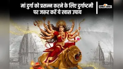 आज चैत्र नवरात्रि 2025 की अष्टमी तिथि पर इन उपायों से मिलेगा मां दुर्गा का आशीर्वाद