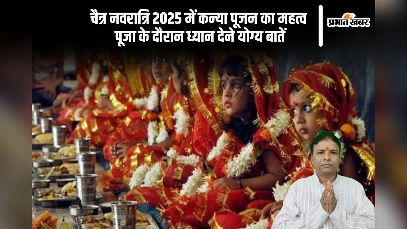 चैत्र नवरात्रि कन्या पूजन 2025 इस दिन, जानें सही तिथि, मुहूर्त, क्या करें क्या नहीं