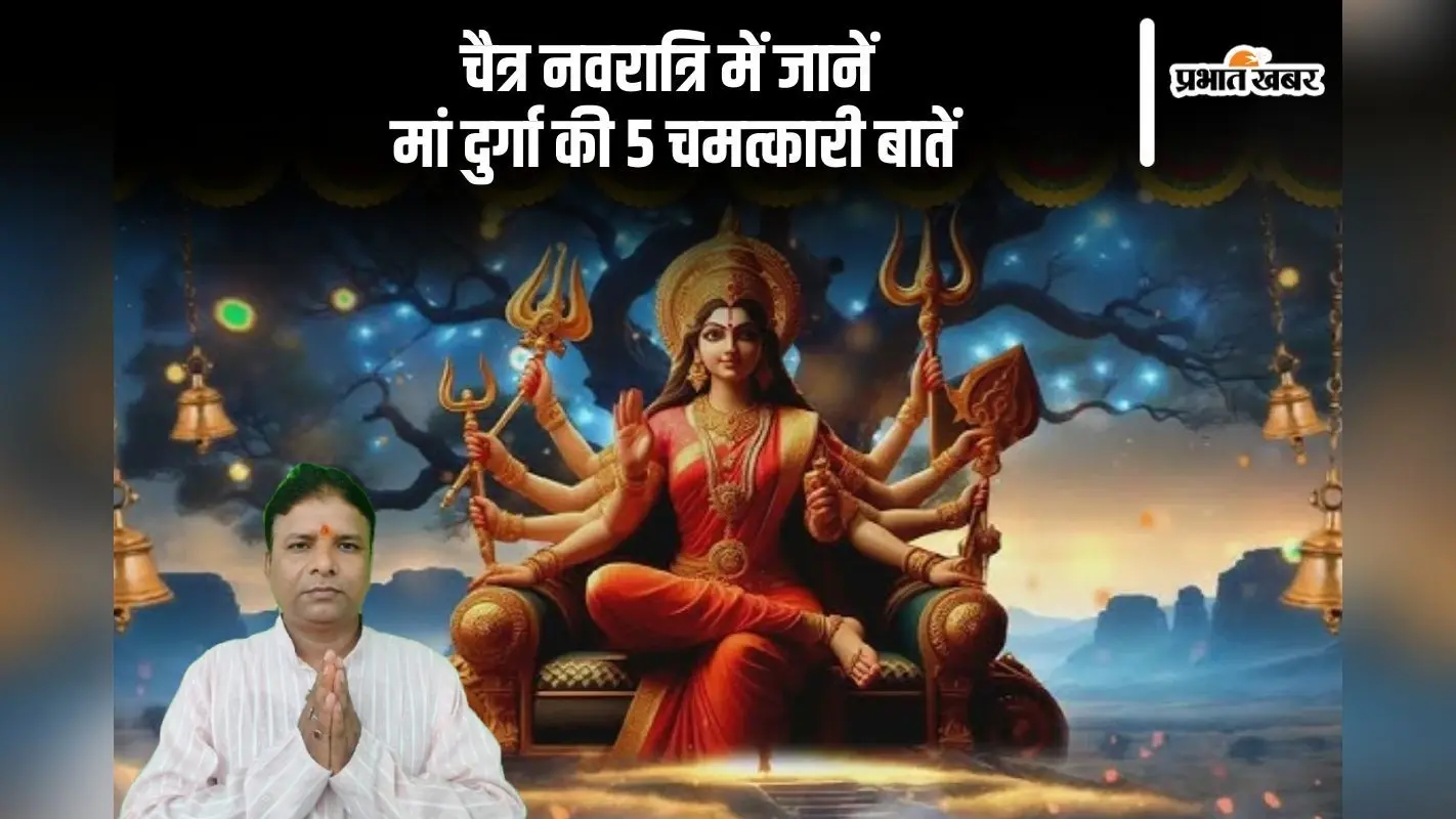 Chaitra Navratri 2025: मां दुर्गा से जुड़ी 5 रहस्यमयी बातें, जो जानकर आप हैरान रह जाएंगे