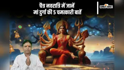 Chaitra Navratri 2025: मां दुर्गा से जुड़ी 5 रहस्यमयी बातें, जो जानकर आप हैरान रह जाएंगे