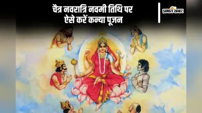 चैत्र नवरात्रि नवमी तिथि पर कैसे करें कन्या पूजन? संपूर्ण विधि और मुहूर्त