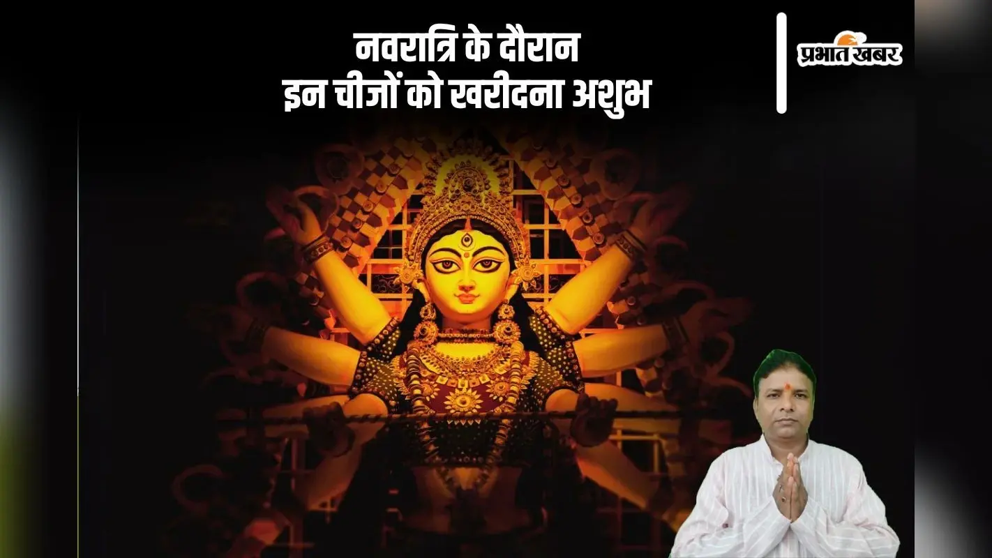 नवरात्रि में इन वस्तुओं की खरीदारी मानी जाती है अशुभ, जानें वजह