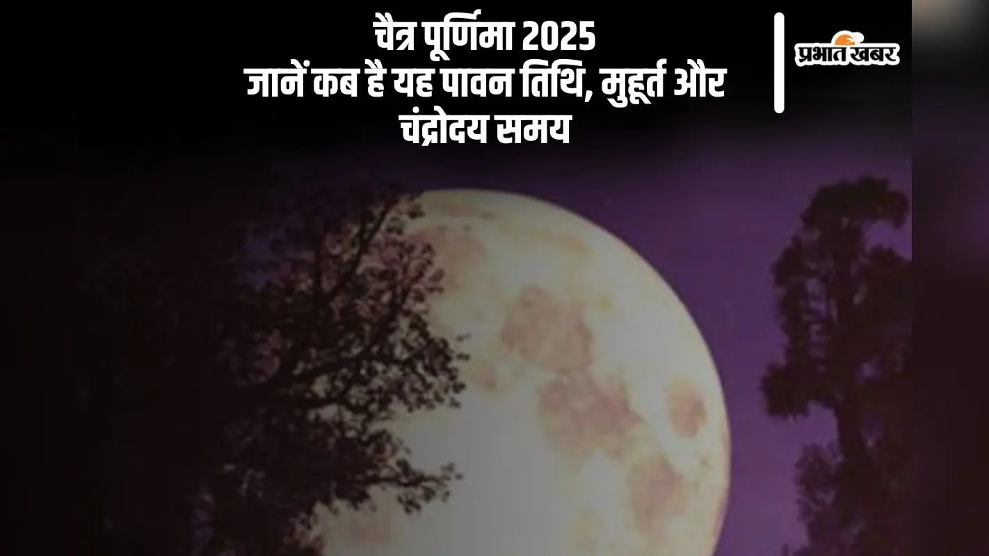 चैत्र पूर्णिमा कब, यहां से जानें तारीख, मुहूर्त और चंद्रोदय का समय
