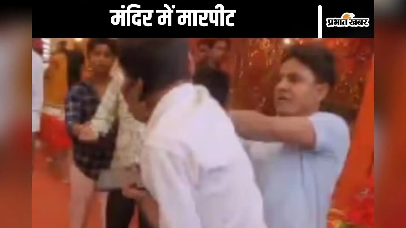 Viral Video : मंदिर परिसर में चले लात-घूंसे, वजह जानकार रह जाएंगे दंग