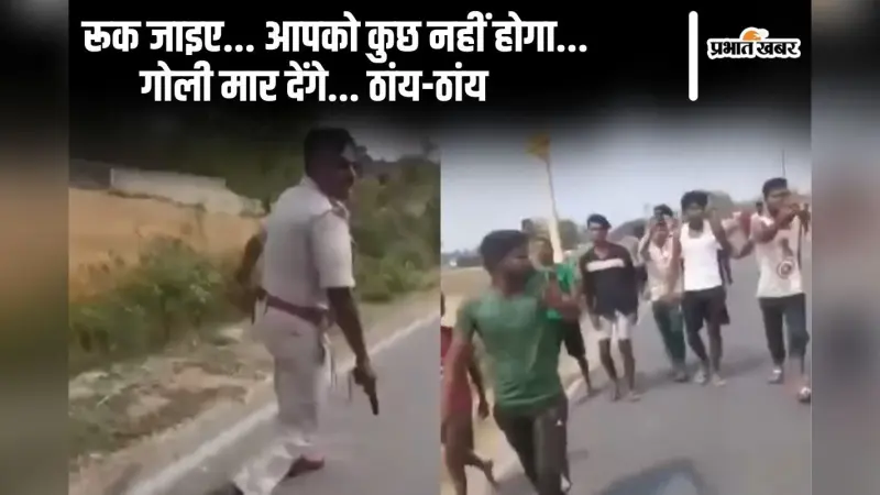 Viral Video: बिहार में भागते दारोगा को जब भीड़ ने घेरा, गोली चला दी तो बची जान