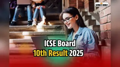ICSE Board 10th Result 2025: आईसीएसई बोर्ड 10वीं का रिजल्ट आज, बिना इंटरनेट के यहां चेक करें रिजल्ट