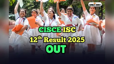 CISCE ISC 12th Result 2025 OUT: आइएससी बोर्ड 12वीं का रिजल्ट जारी, सबसे पहले यहां देखें