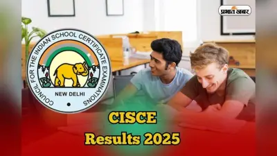 CISCE Results 2025: ICSE 10वीं और ISC 12वीं का रिजल्ट कल, Digilocker पर ऐसे देखें