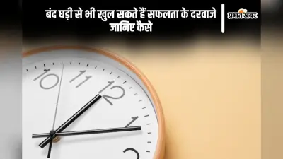 बंद घड़ी से भी चमक सकती है किस्मत, जानिए क्या है वो एक खास उपाय