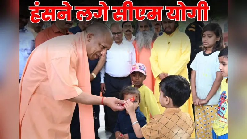 Watch Video : सीएम योगी ने बच्चे से पूछा– साथ चलोगे, देखें फिर क्या हुआ