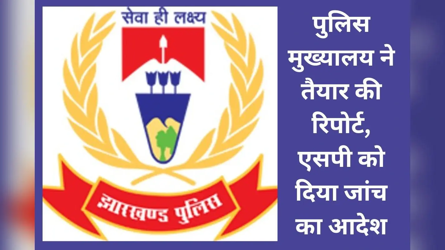 झारखंड में दी जा रही धर्म परिवर्तन करने की धमकी, चाईबासा एसपी को जांच का आदेश