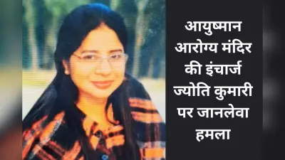 जमशेदपुर के आयुष्मान आरोग्य मंदिर की महिला इंचार्ज पर कुदाल से जानलेवा हमला