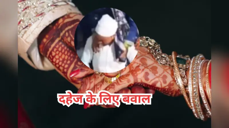 दहेज नहीं मिला तो मंडप में पगलाया दूल्हा, वीडियो देखकर आएगा गुस्सा