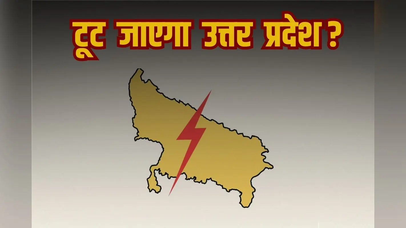 Chambal Pradesh: हे भगवान! टूट जाएगा उत्तर प्रदेश? बनेगा नया राज्य!