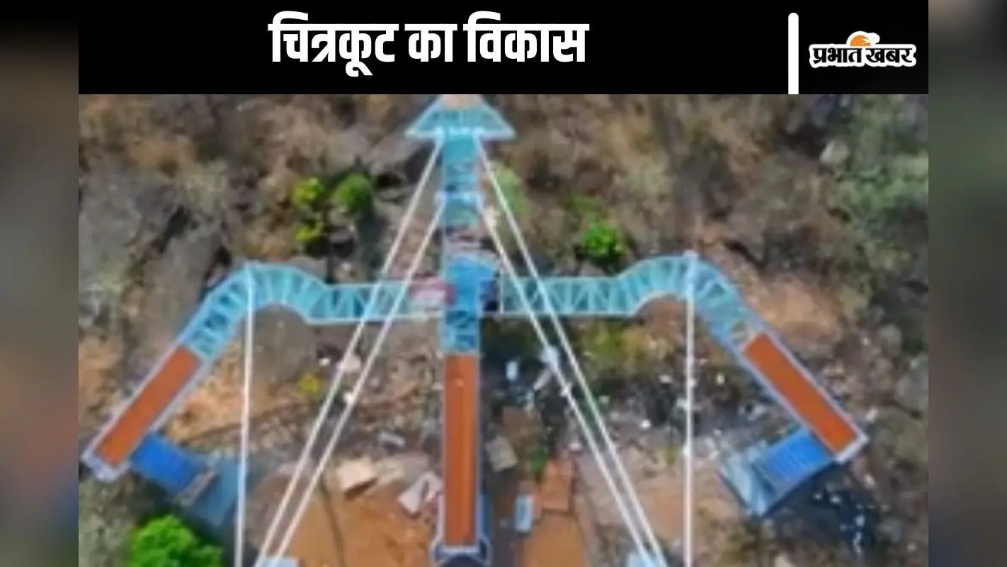 Chitrakoot : चित्रकूट को डर के साए से योगी ने निकाला