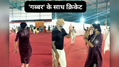 Dhirendra Shastri Video: पंडित धीरेंद्र शास्त्री ने शिखर धवन को किया बोल्ड, बल्ले से चौके-छक्के की बरसात, देखें वीडियो