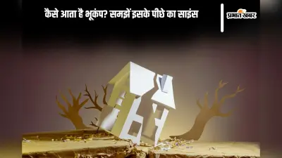 Earthquake in Hindi: 90% लोग नहीं जानते…कैसे आता है भूकंप? समझें सके पीछे का साइंस