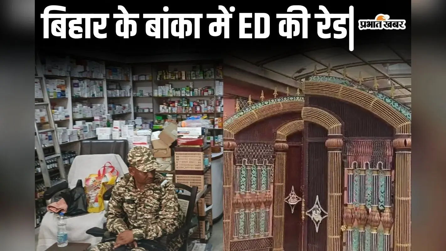 ED Raid: बिहार में ईडी की रेड, बांका में कंस्ट्रक्शन कंपनी के मालिक के ठिकानों पर छापेमारी
